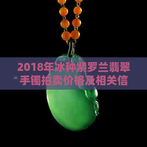 2018年冰种紫罗兰翡翠手镯拍卖价格及相关信息解析，了解市场行情与购买指南