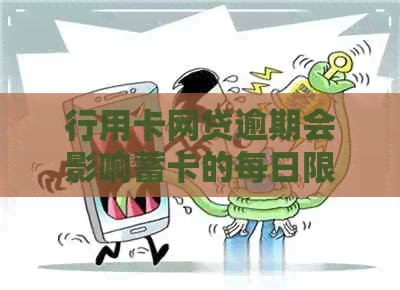 行用卡网贷逾期会影响蓄卡的每日限额吗