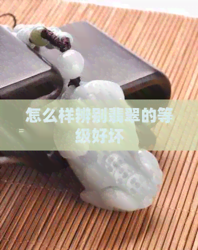 怎么样辨别翡翠的等级好坏