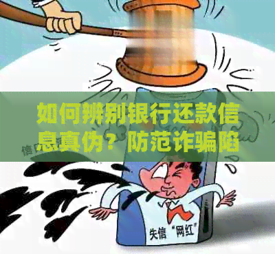 如何辨别银行还款信息真伪？防范诈骗陷阱的全面指南