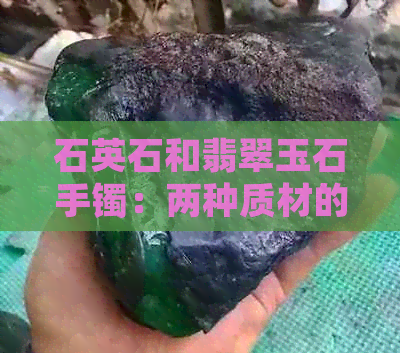 石英石和翡翠玉石手镯：两种质材的显著对比与辨识