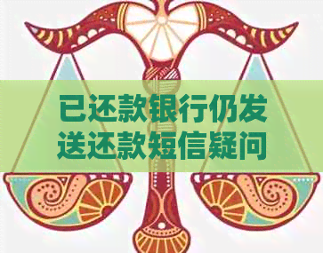 已还款银行仍发送还款短信疑问：已还款却收到银行还款短信，怎么回事？