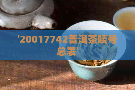 '20017742普洱茶唛号总表'