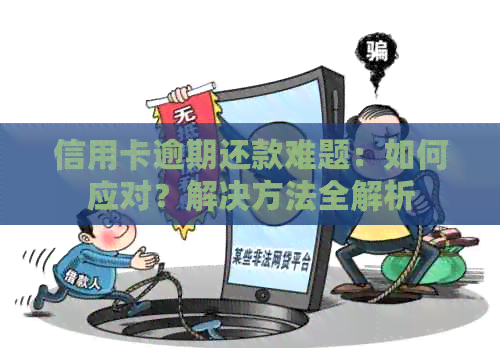 信用卡逾期还款难题：如何应对？解决方法全解析