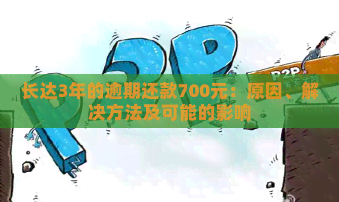 长达3年的逾期还款700元：原因、解决方法及可能的影响