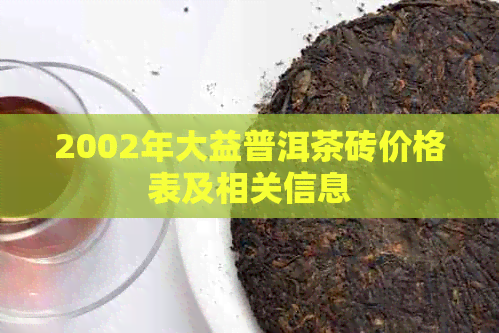 2002年大益普洱茶砖价格表及相关信息