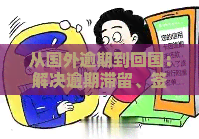 从国外逾期到回国：解决逾期滞留、签证问题及相关法律风险的全面指南