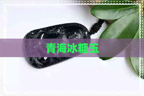 青海冰糖玉