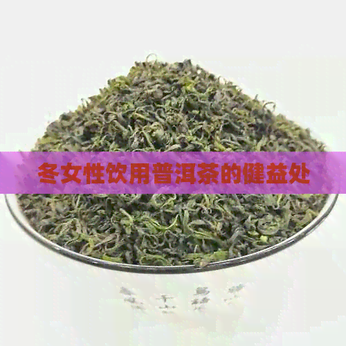 冬女性饮用普洱茶的健益处