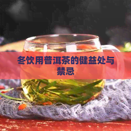 冬饮用普洱茶的健益处与禁忌