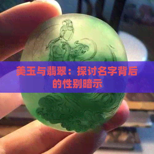 美玉与翡翠：探讨名字背后的性别暗示