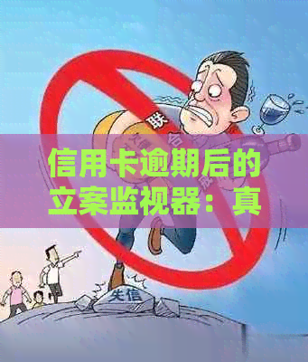 信用卡逾期后的立案监视器：真的有效吗？是否值得信？