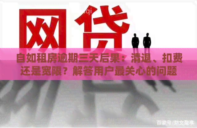 自如租房逾期三天后果：清退、扣费还是宽限？解答用户最关心的问题