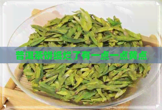 普洱茶饼纸烂了有一点一点黄点