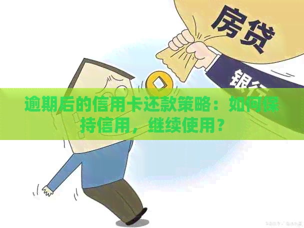 逾期后的信用卡还款策略：如何保持信用，继续使用？