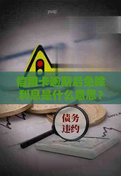 信用卡逾期后免除利息是什么意思？2020年及XXXX年逾期减免政策解读