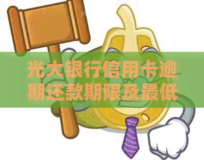 光大银行信用卡逾期还款期限及更低还款无法确定，何时能解除限制？