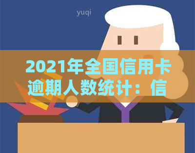 2021年全国信用卡逾期人数统计：信用危机背后的警示