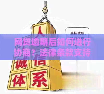 网贷逾期后如何进行协商？法律条款支持与否解析及应对策略