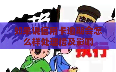 如果说信用卡逾期会怎么样处理措及影响