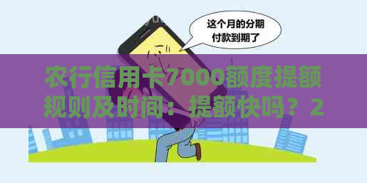 农行信用卡7000额度提额规则及时间：提额快吗？2021年最新进展如何？