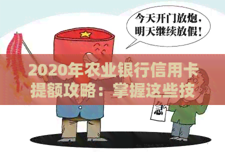 2020年农业银行信用卡提额攻略：掌握这些技巧，轻松实现额度提升！