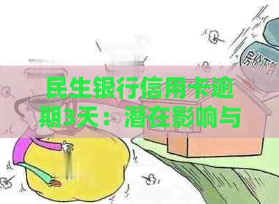 民生银行信用卡逾期3天：潜在影响与应对策略