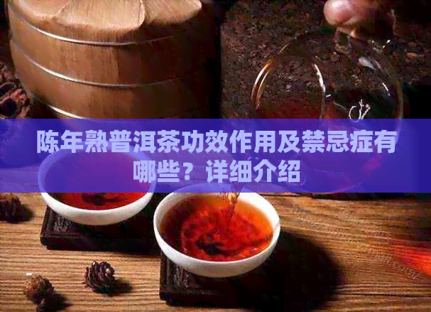 陈年熟普洱茶功效作用及禁忌症有哪些？详细介绍