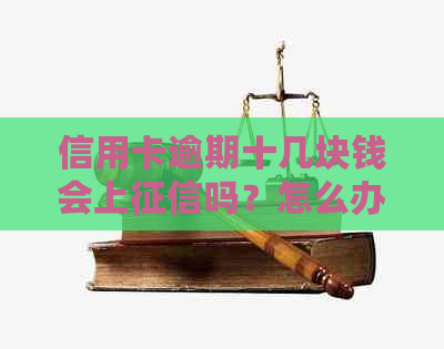 信用卡逾期十几块钱会上吗？怎么办？