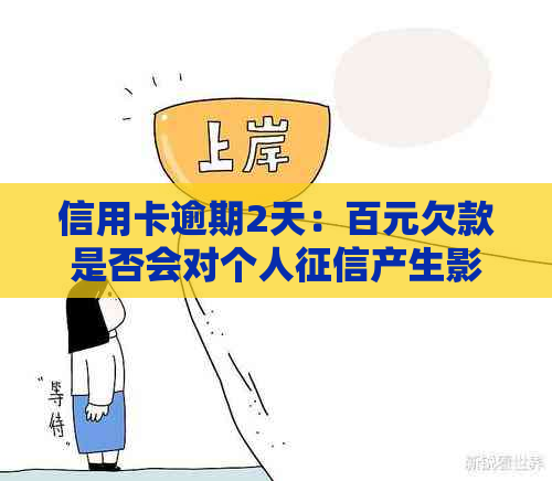 信用卡逾期2天：百元欠款是否会对个人产生影响？