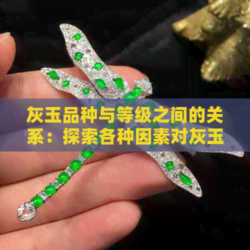 灰玉品种与等级之间的关系：探索各种因素对灰玉品质的影响