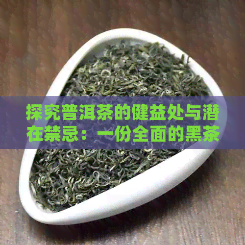 探究普洱茶的健益处与潜在禁忌：一份全面的黑茶功效与作用分析