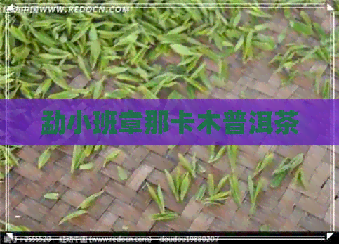 勐小班章那卡木普洱茶