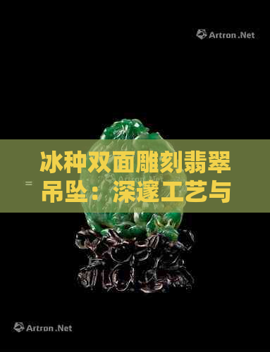 冰种双面雕刻翡翠吊坠：深邃工艺与玉石魅力的完美融合