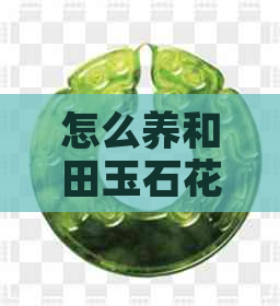 怎么养和田玉石花盆景好看