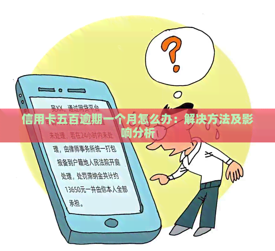 信用卡五百逾期一个月怎么办：解决方法及影响分析