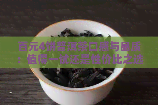 百元4饼普洱茶口感与品质：值得一试还是性价比之选？