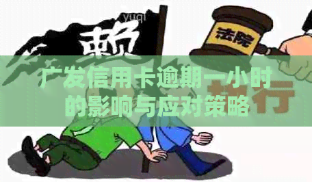 广发信用卡逾期一小时的影响与应对策略