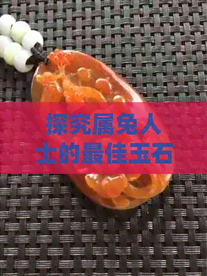 探究属兔人士的更佳玉石配饰：吊坠还是其他选择？