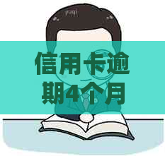 信用卡逾期4个月超过6万元，我该如何解决这一问题？