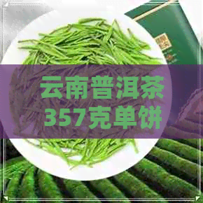 云南普洱茶357克单饼盒