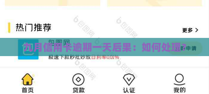 九月信用卡逾期一天后果：如何处理？