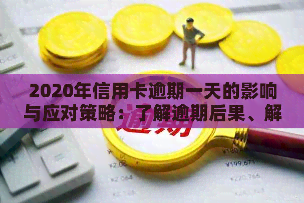 2020年信用卡逾期一天的影响与应对策略：了解逾期后果、解决方法和预防措