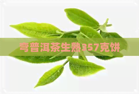 弯普洱茶生熟357克饼