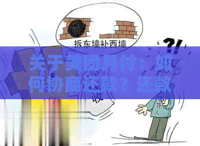 关于美团月付：如何协商还款？还款期限和操作指南一应俱全