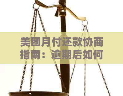 美团月付还款协商指南：逾期后如何妥善处理？