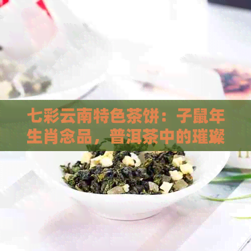 七彩云南特色茶饼：子鼠年生肖念品，普洱茶中的璀璨宝石