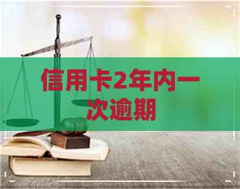 信用卡2年内一次逾期