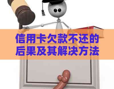 信用卡欠款不还的后果及其解决方法