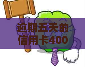 逾期五天的信用卡400元：危机？解决方案全解析！